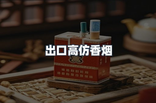 出口高仿香烟